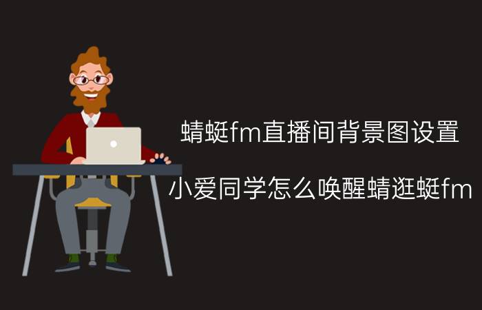 蜻蜓fm直播间背景图设置 小爱同学怎么唤醒蜻逛蜓fm？